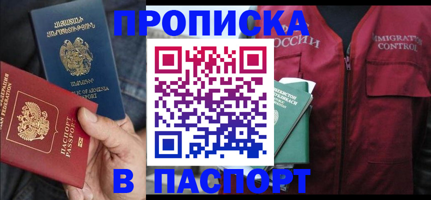 купить прописку в Снежинске